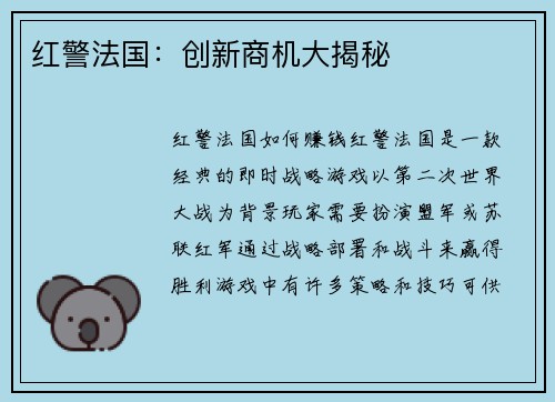 红警法国：创新商机大揭秘