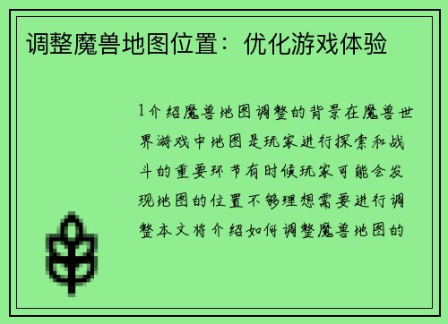 调整魔兽地图位置：优化游戏体验