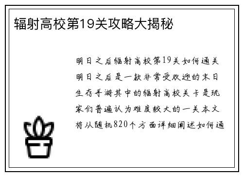 辐射高校第19关攻略大揭秘