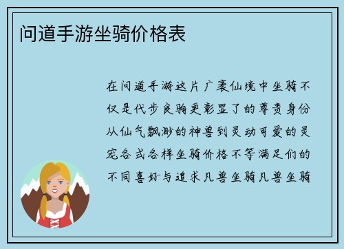 问道手游坐骑价格表