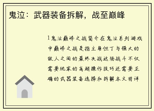 鬼泣：武器装备拆解，战至巅峰