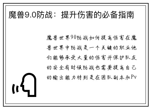 魔兽9.0防战：提升伤害的必备指南