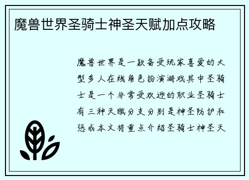魔兽世界圣骑士神圣天赋加点攻略
