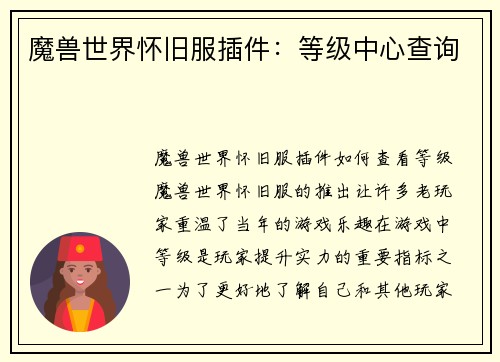 魔兽世界怀旧服插件：等级中心查询