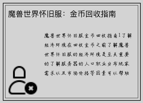 魔兽世界怀旧服：金币回收指南