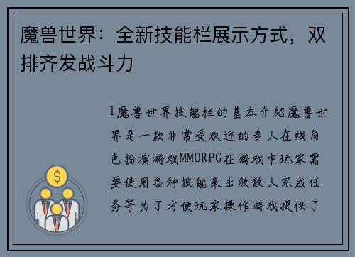 魔兽世界：全新技能栏展示方式，双排齐发战斗力