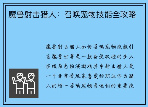 魔兽射击猎人：召唤宠物技能全攻略