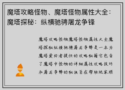 魔塔攻略怪物、魔塔怪物属性大全：魔塔探秘：纵横驰骋屠龙争锋