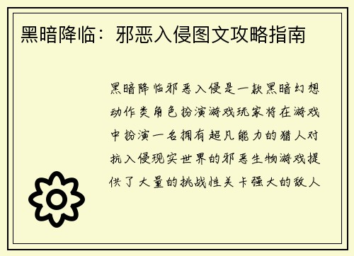 黑暗降临：邪恶入侵图文攻略指南