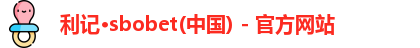 SBOBET利记官网